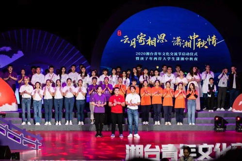 明月連兩岸 青春共團(tuán)圓——2020湘臺(tái)青年文化交流節(jié)啟幕